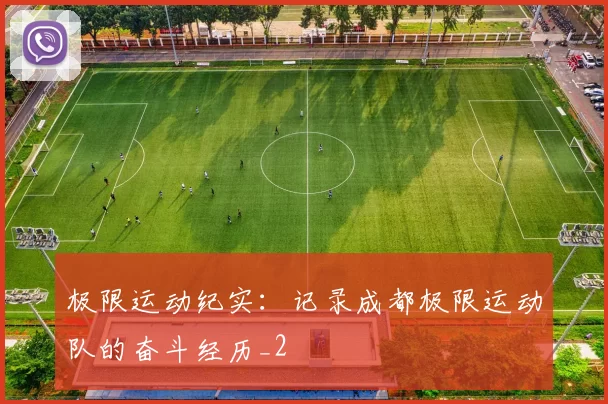 极限运动纪实：记录成都极限运动队的奋斗经历_2