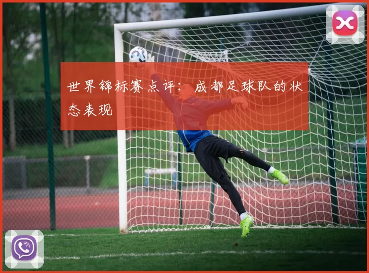 世界锦标赛点评：成都足球队的状态表现