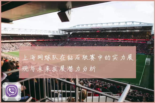上海网球队在钻石联赛中的实力展现与未来发展潜力分析