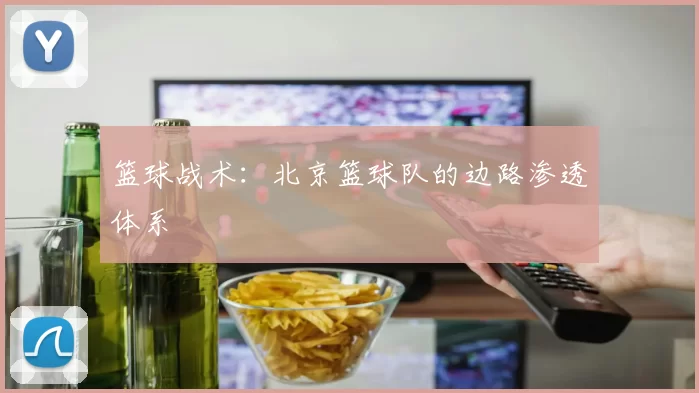 篮球战术：北京篮球队的边路渗透体系