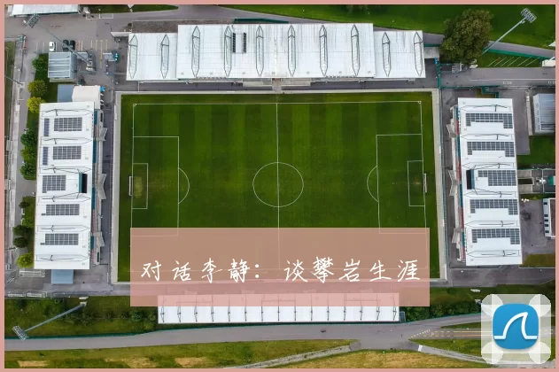 对话李静：谈攀岩生涯