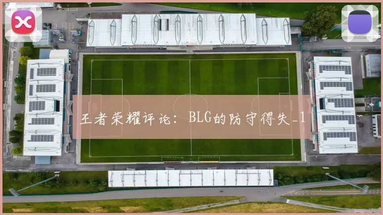 王者荣耀评论：BLG的防守得失_1