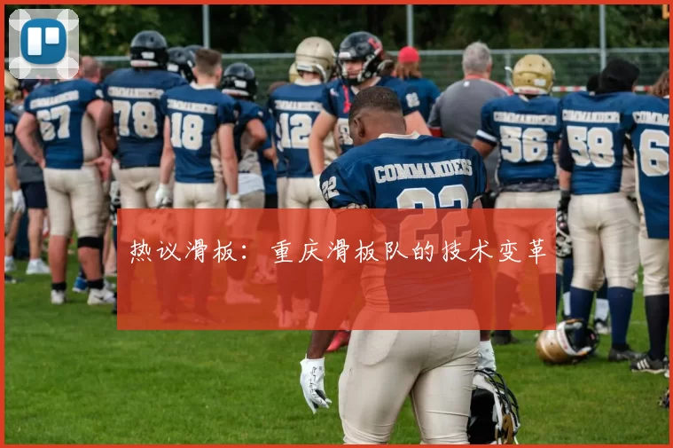 热议滑板：重庆滑板队的技术变革