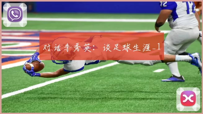 对话李秀英：谈足球生涯_1