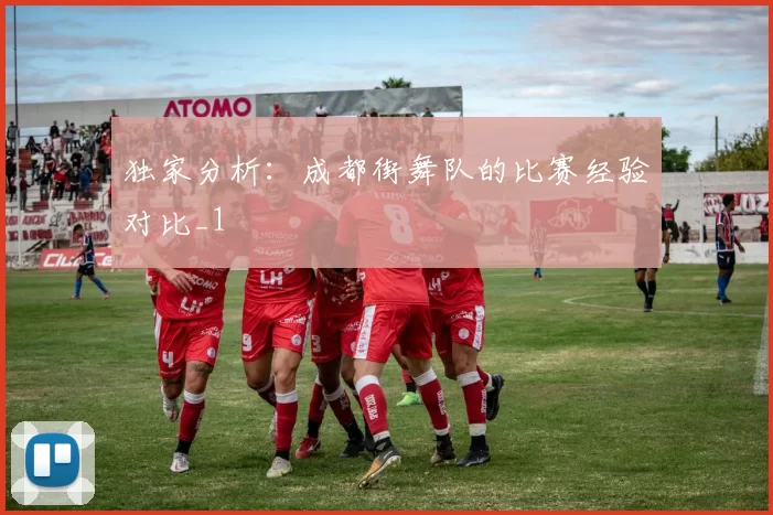 独家分析：成都街舞队的比赛经验对比_1