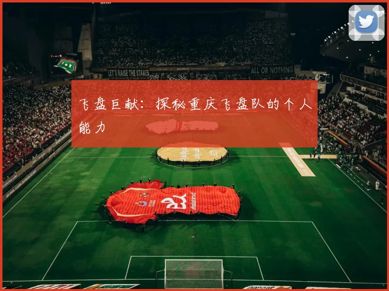 飞盘巨献：探秘重庆飞盘队的个人能力