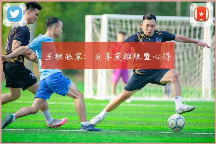 王敏独家：分享英雄联盟心得